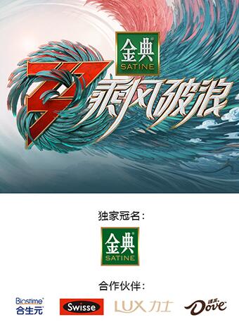 乘風破浪3 舞臺純享版