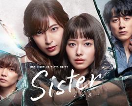 Sister番外之背叛之門