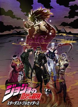 JOJO的奇妙冒險 星塵斗士 埃及篇國語