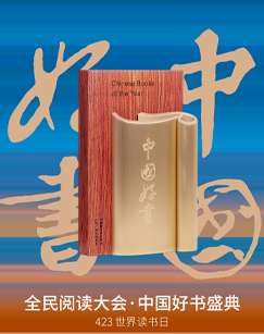 全民閱讀大會(huì)·2023年度中國(guó)好書