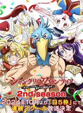 香格里拉·開拓異境～糞作獵手挑戰神作～ 2nd season