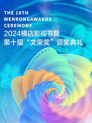 2024橫店影視節(jié)暨第十屆“文榮獎”頒獎典禮