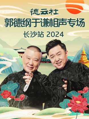 德云社郭德綱于謙相聲專場長沙站 2024