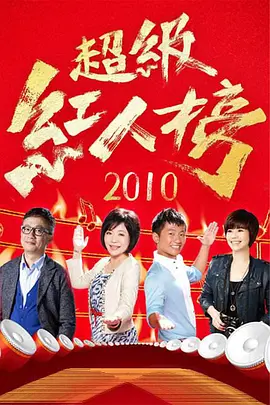 超級紅人榜 2021