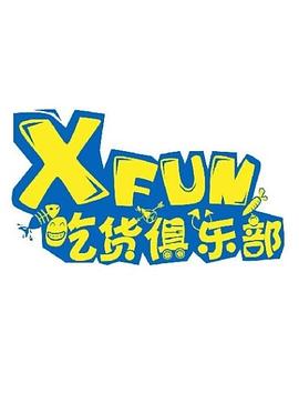 XFUN吃貨俱樂部 2021