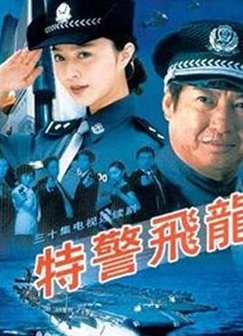 特警飛龍