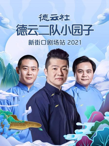 德云社德云二隊小園子新街口劇場站 2021