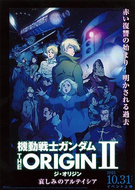 機動戰士高達 THE ORIGIN Ⅱ 悲傷的阿爾黛西亞