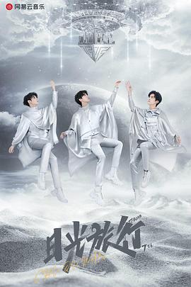 TFBOYS “日光旅行” 七周年線上演唱會