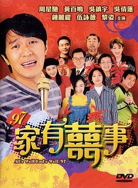 97家有喜事（粵語版）