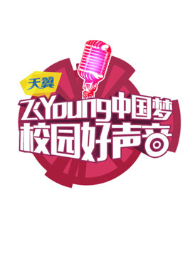 天翼飛Young校園好聲音第二季