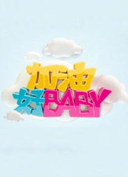 加油好BABY2015