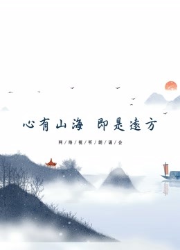 心有山海 即是遠方