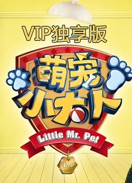 萌寵小大人VIP專享萌集