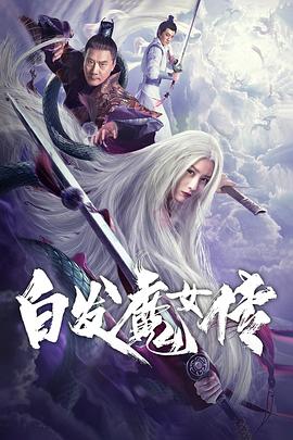 白發(fā)魔女傳 2020