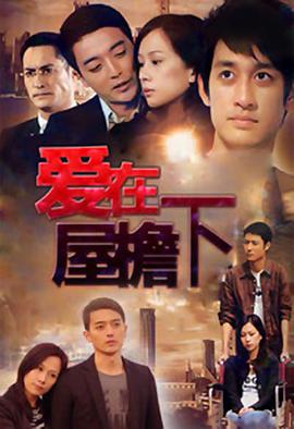 愛在屋檐下 TV版