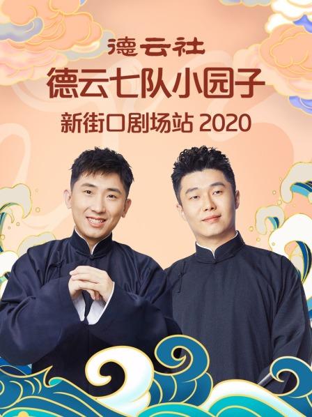 德云社德云七隊小園子新街口劇場站 2020