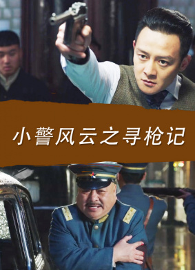 小警風(fēng)云之尋槍記