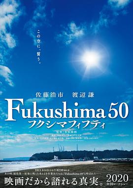 福島50死士