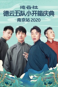 德云社德云五隊小開箱慶典南京站 2020