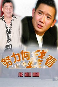 著數(shù)一族 努力向錢看