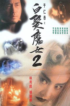 白發(fā)魔女2 1993