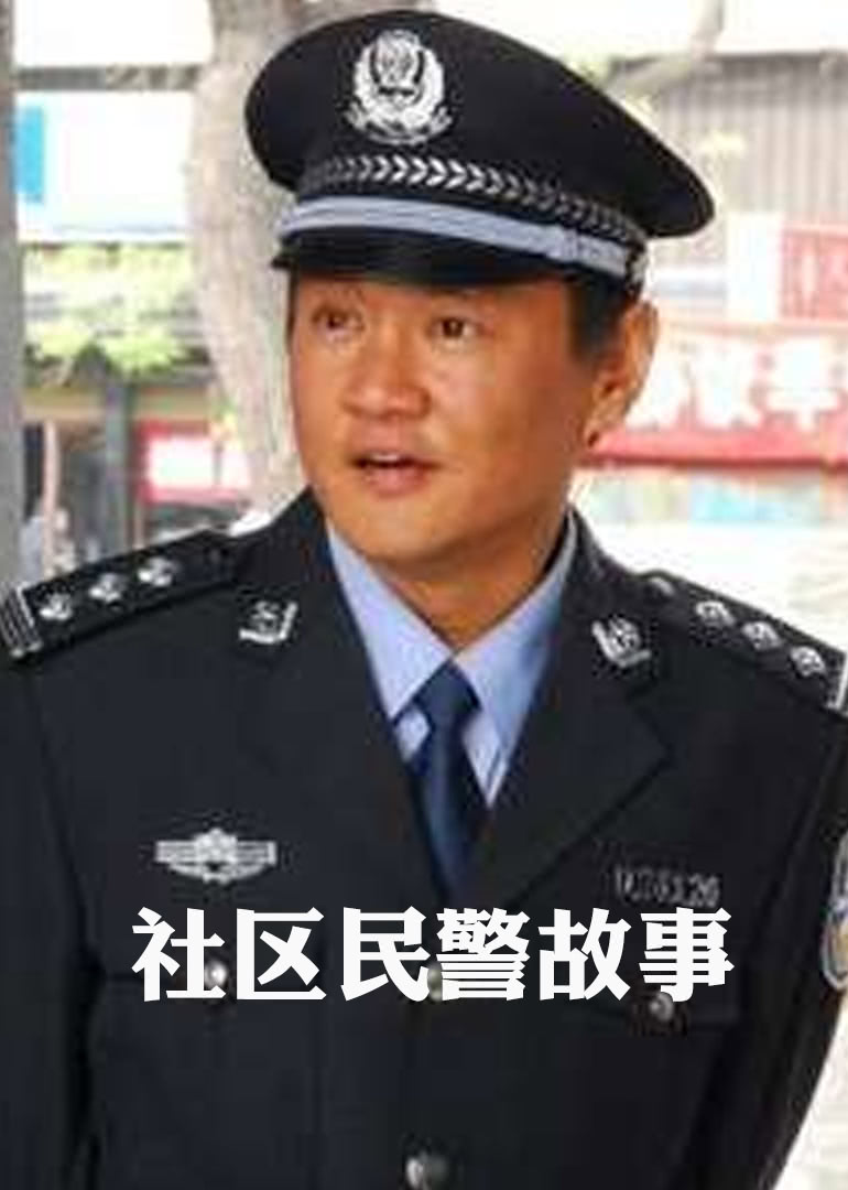 社區(qū)民警故事