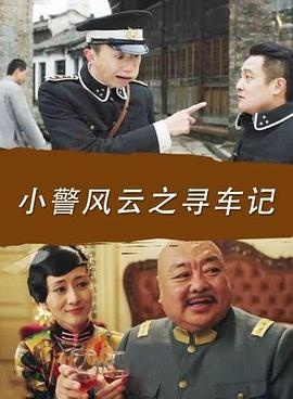 小警風(fēng)云之尋車記