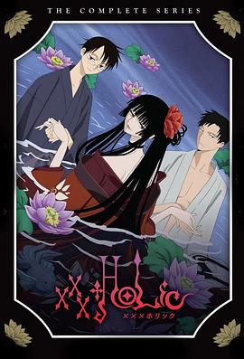 四月一日靈異事件簿 xxxHOLiC