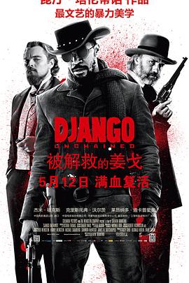 被解救的姜戈 Django Unchained