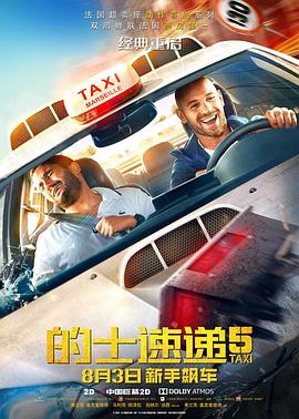 的士速遞5 Taxi 5