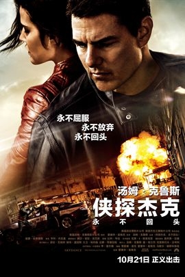 俠探杰克：永不回頭 Jack Reacher: Never Go Back