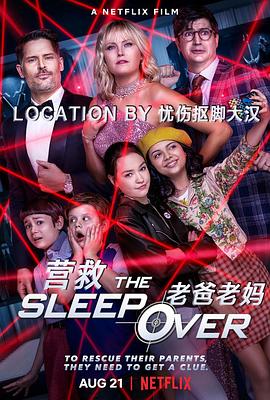 營救老爸老媽 The Sleepover