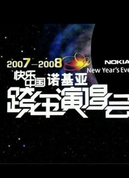 湖南衛視2008跨年演唱會