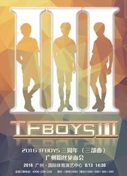 TFBOYS三周年廣州粉絲見面會