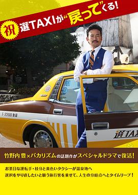 了不起的選TAXI