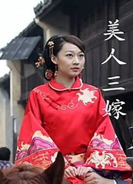 美人三嫁