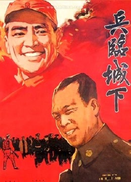 兵臨城下(1964)