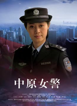 中原女警